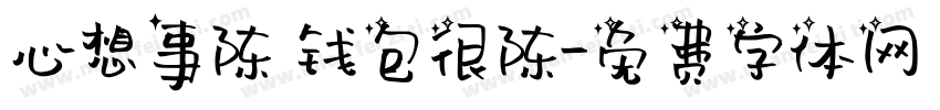 心想事陈 钱包很陈字体转换